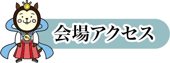 会場アクセス