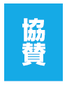 協賛