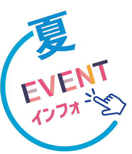 夏 EVENT インフォ